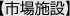 市場施設