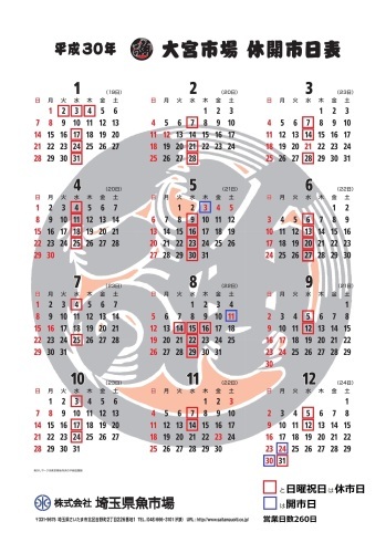 年末年始の営業日と18年営業日カレンダー 株式会社 埼玉県魚市場