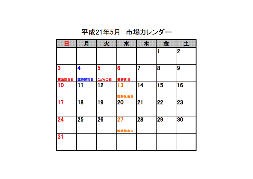 平成21年4 5 6月 市場カレンダー 株式会社 埼玉県魚市場