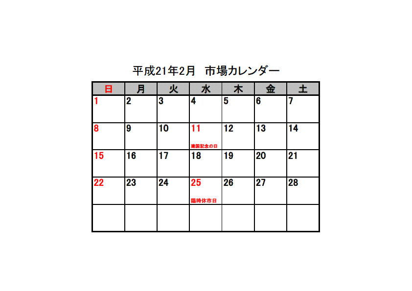 平成２１年２月 ３月 市場カレンダー 株式会社 埼玉県魚市場