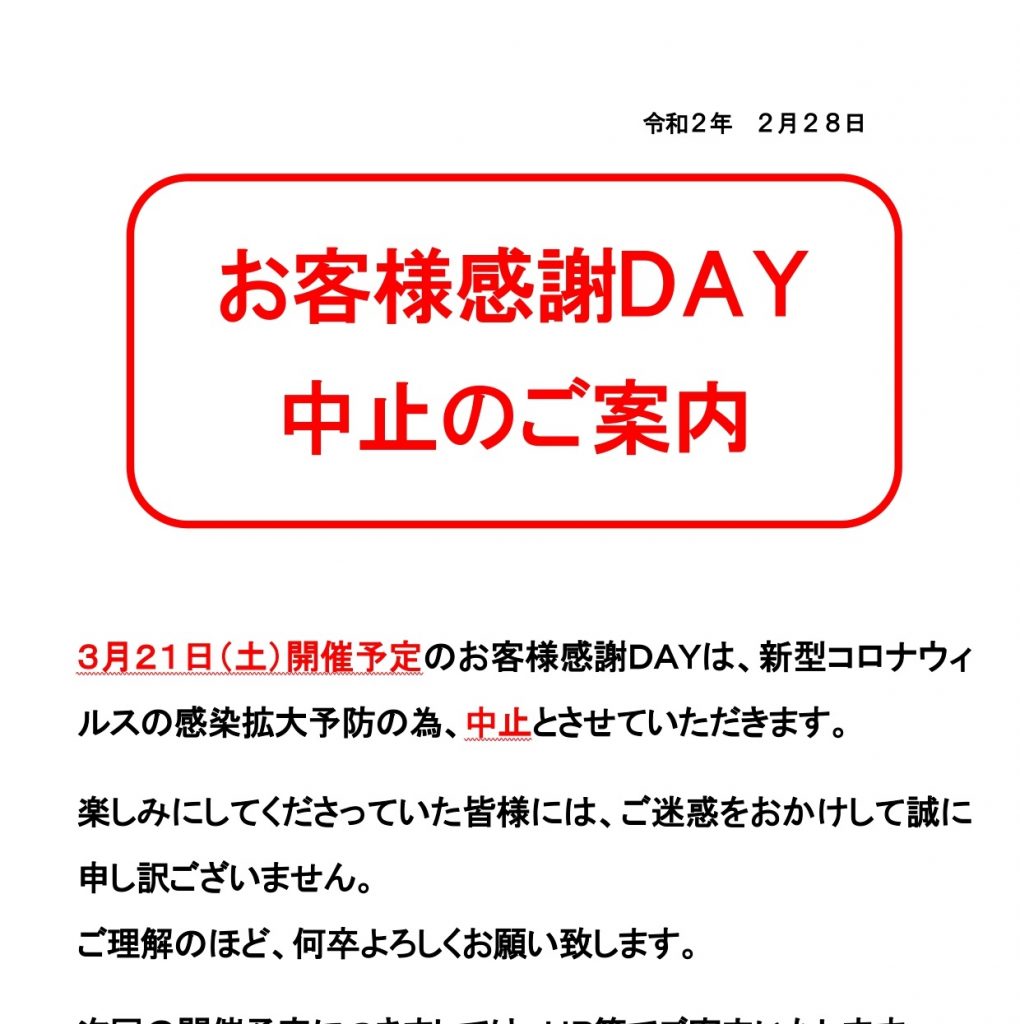 2020年 3月のお客様感謝ｄａｙ 中止のお知らせ 株式会社 埼玉県魚市場