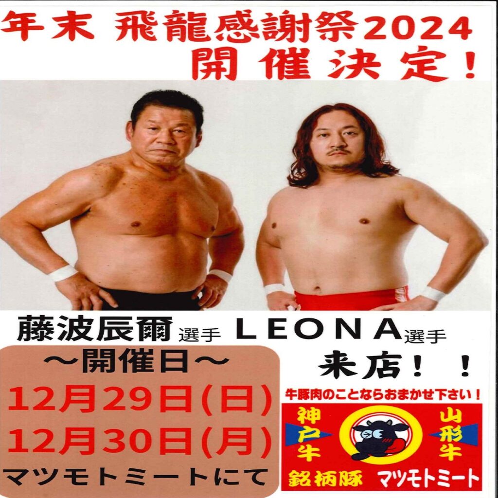 予告】12月29・30日プロレスラー 藤波辰爾さんご来店予定！ | 株式会社